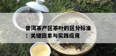 普洱茶产区茶叶的区分标准：关键因素与实践应用