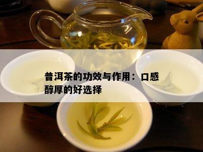 普洱茶的功效与作用：口感醇厚的好选择