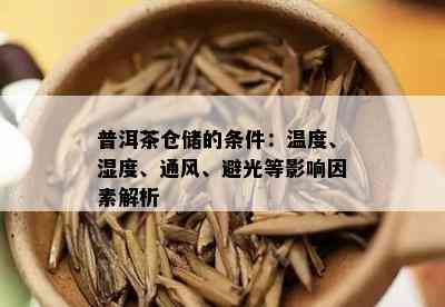 普洱茶仓储的条件：温度、湿度、通风、避光等影响因素解析