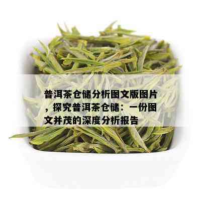 普洱茶仓储分析图文版图片，探究普洱茶仓储：一份图文并茂的深度分析报告