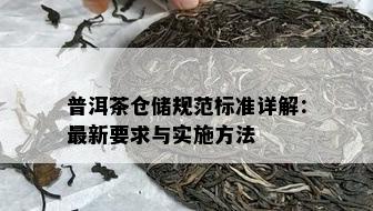 普洱茶仓储规范标准详解：最新要求与实施方法