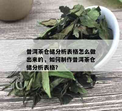 普洱茶仓储分析表格怎么做出来的，如何制作普洱茶仓储分析表格？