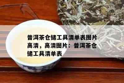 普洱茶仓储工具清单表图片高清，高清图片：普洱茶仓储工具清单表