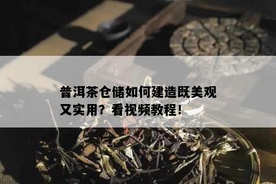 普洱茶仓储如何建造既美观又实用？看视频教程！