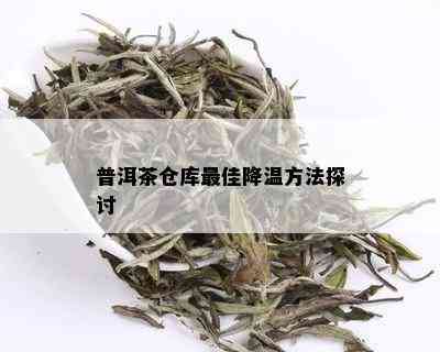 普洱茶仓库更佳降温方法探讨