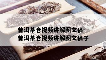 普洱茶仓视频讲解图文稿-普洱茶仓视频讲解图文稿子