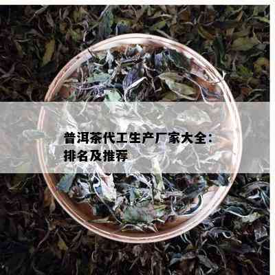 普洱茶代工生产厂家大全：排名及推荐