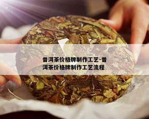 普洱茶价格牌制作工艺-普洱茶价格牌制作工艺流程