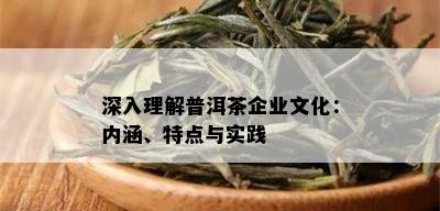 深入理解普洱茶企业文化：内涵、特点与实践