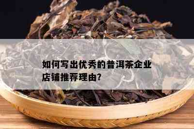 如何写出优秀的普洱茶企业店铺推荐理由？