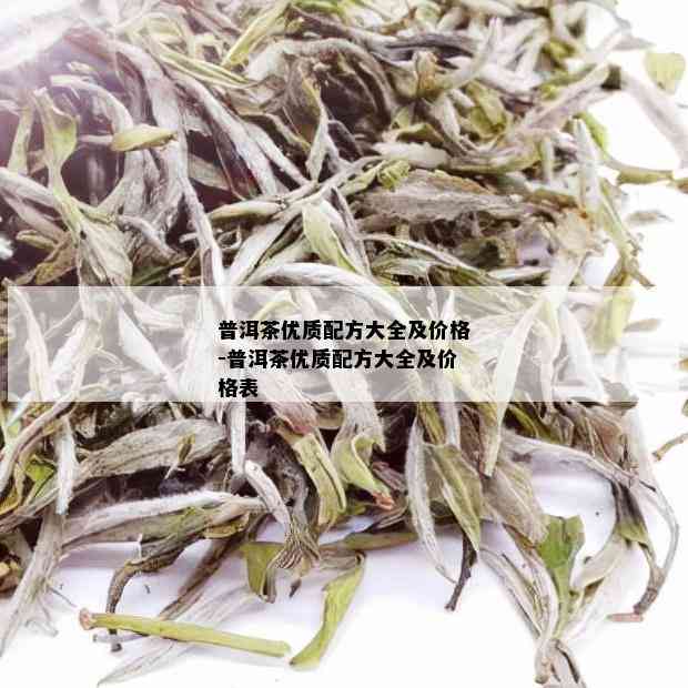 普洱茶优质配方大全及价格-普洱茶优质配方大全及价格表