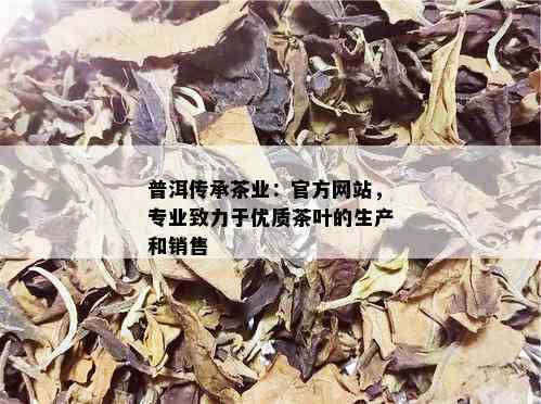 普洱传承茶业：官方网站，专业致力于优质茶叶的生产和销售