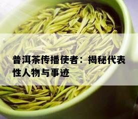 普洱茶传播使者：揭秘代表性人物与事迹