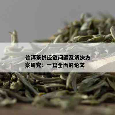 普洱茶供应链问题及解决方案研究：一篇全面的论文