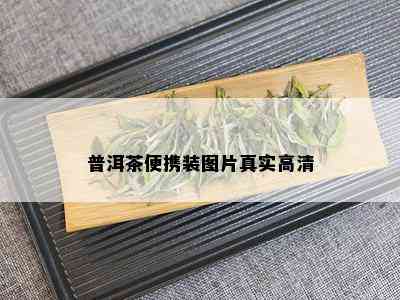 普洱茶便携装图片真实高清