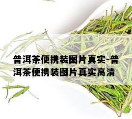 普洱茶便携装图片真实-普洱茶便携装图片真实高清