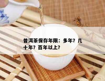 普洱茶保存年限：多年？几十年？百年以上？