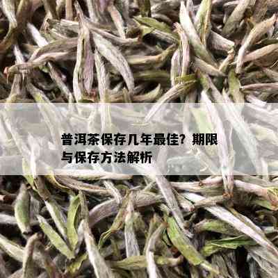 普洱茶保存几年更佳？期限与保存方法解析