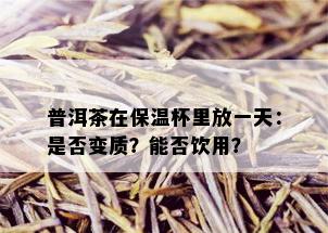 普洱茶在保温杯里放一天：是否变质？能否饮用？