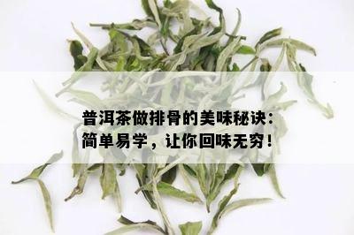 普洱茶做排骨的美味秘诀：简单易学，让你回味无穷！