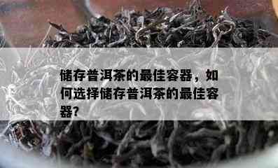 储存普洱茶的更佳容器，如何选择储存普洱茶的更佳容器？