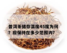 普洱茶储存温度45度为何？应保持在多少范围内？