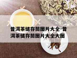 普洱茶储存筒图片大全-普洱茶储存筒图片大全大图