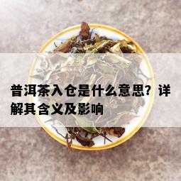 普洱茶入仓是什么意思？详解其含义及影响