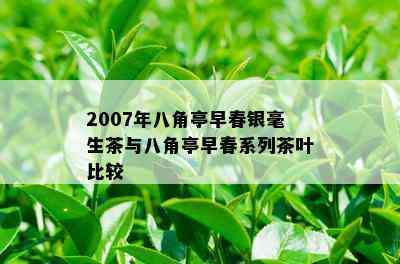 2007年八角亭早春银毫生茶与八角亭早春系列茶叶比较