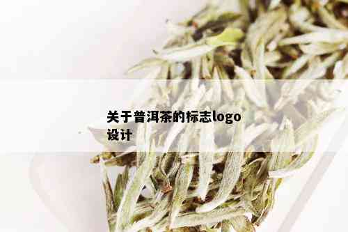 关于普洱茶的标志logo设计