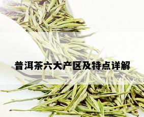 普洱茶六大产区及特点详解