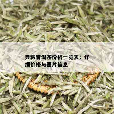 典藏普洱茶价格一览表：详细价格与图片信息