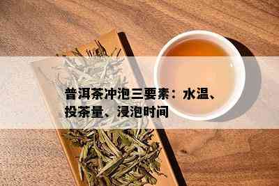 普洱茶冲泡三要素：水温、投茶量、浸泡时间