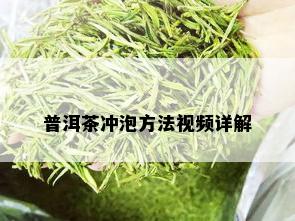 普洱茶冲泡方法视频详解