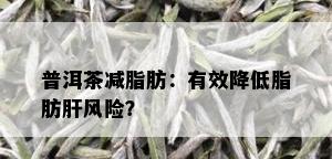 普洱茶减脂肪：有效降低脂肪肝风险？