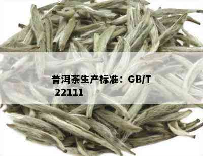 普洱茶生产标准：GB/T 22111