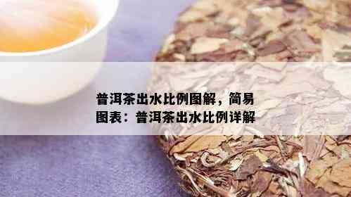 普洱茶出水比例图解，简易图表：普洱茶出水比例详解