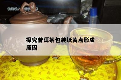 探究普洱茶包装纸黄点形成原因