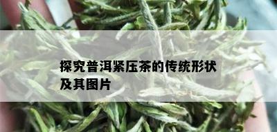 探究普洱紧压茶的传统形状及其图片