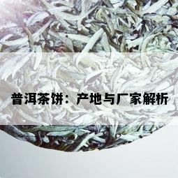 普洱茶饼：产地与厂家解析