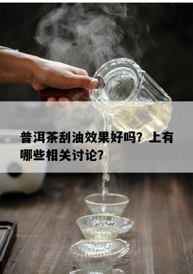 普洱茶刮油效果好吗？上有哪些相关讨论？