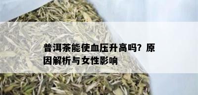 普洱茶能使血压升高吗？原因解析与女性影响