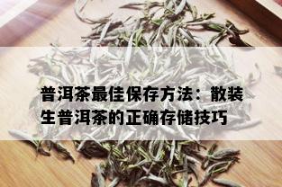 普洱茶更佳保存方法：散装生普洱茶的正确存储技巧