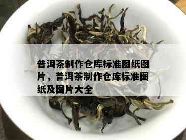 普洱茶制作仓库标准图纸图片，普洱茶制作仓库标准图纸及图片大全