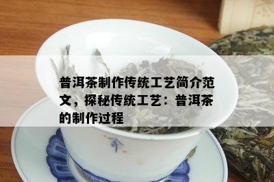 普洱茶制作传统工艺简介范文，探秘传统工艺：普洱茶的制作过程