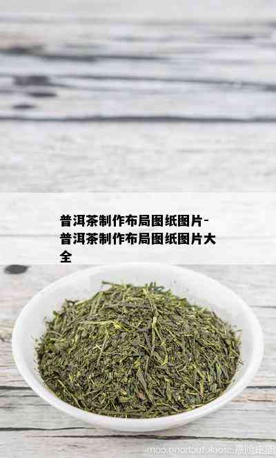 普洱茶制作布局图纸图片-普洱茶制作布局图纸图片大全