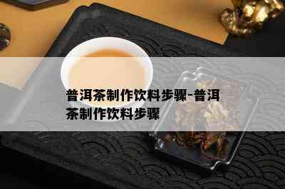 普洱茶制作饮料步骤-普洱茶制作饮料步骤