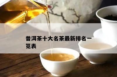 普洱茶十大名茶最新排名一览表