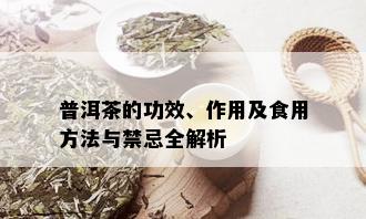 普洱茶的功效、作用及食用方法与禁忌全解析