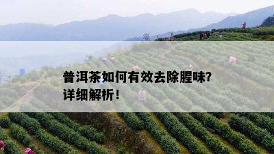 普洱茶如何有效去除腥味？详细解析！